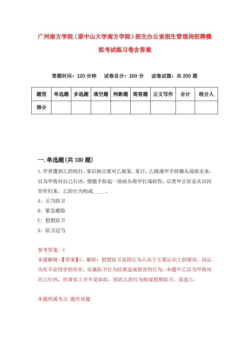 广州南方学院原中山大学南方学院招生办公室招生管理岗招聘模拟考试练习卷含答案第4次