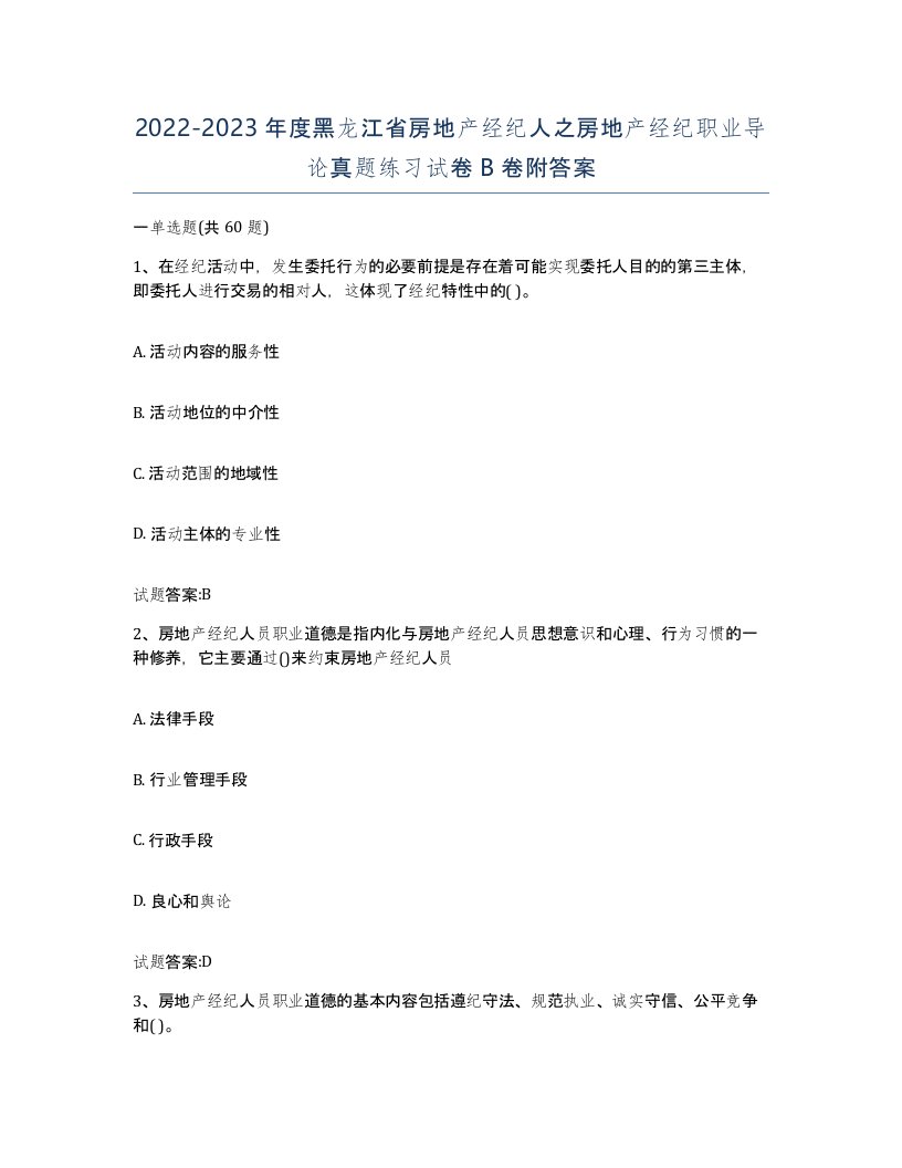 2022-2023年度黑龙江省房地产经纪人之房地产经纪职业导论真题练习试卷B卷附答案