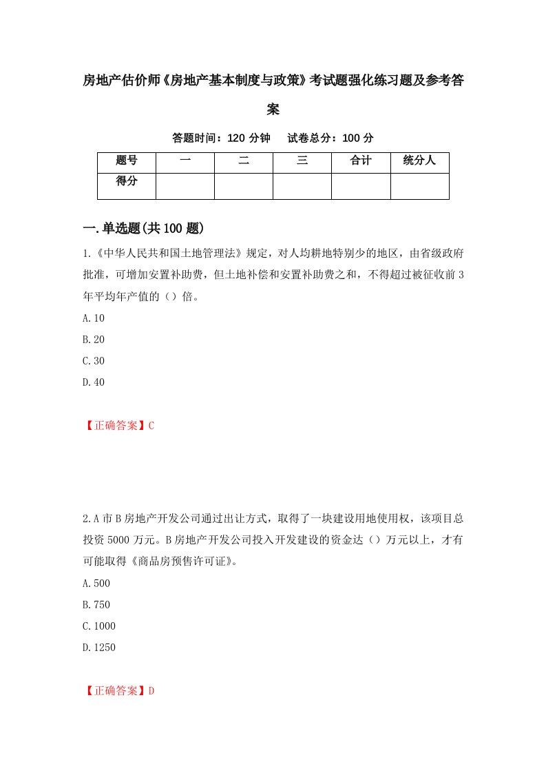 房地产估价师房地产基本制度与政策考试题强化练习题及参考答案26