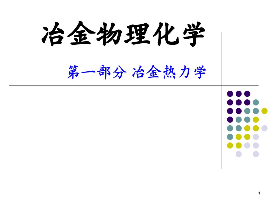 冶金物理化学