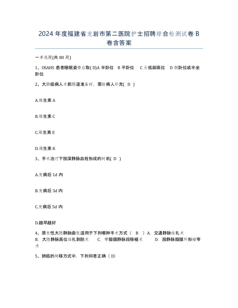 2024年度福建省龙岩市第二医院护士招聘综合检测试卷B卷含答案