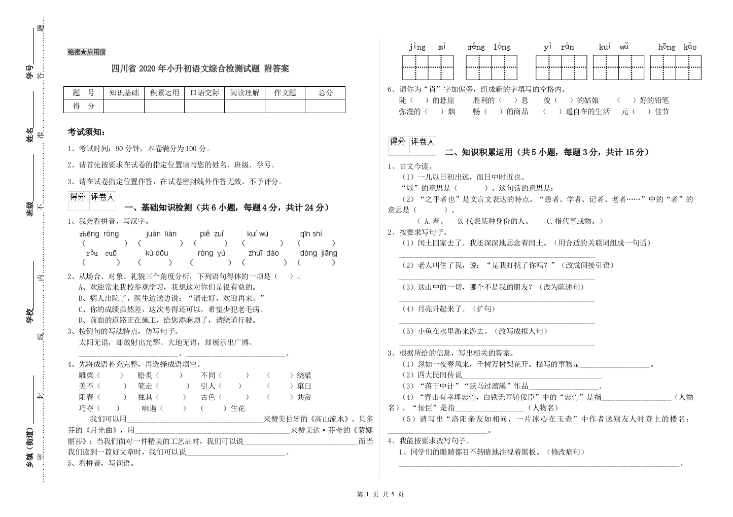 四川省2020年小升初语文综合检测试题-附答案