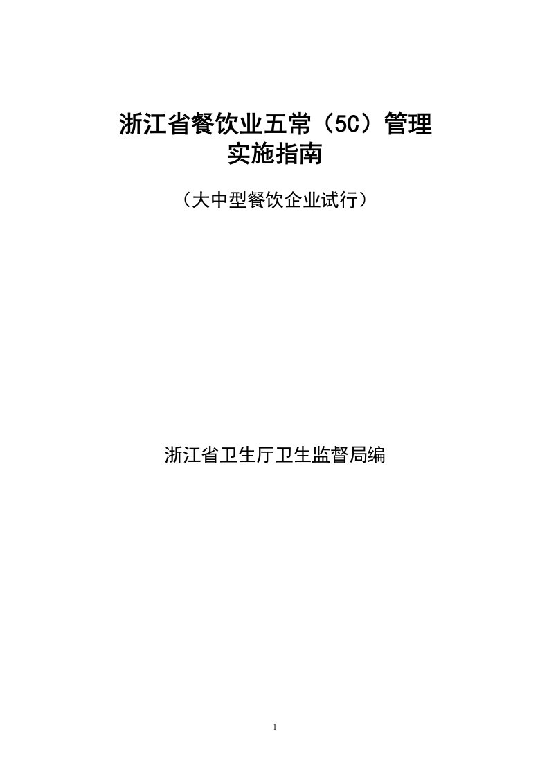 浙江省餐饮业五常管理实施指南