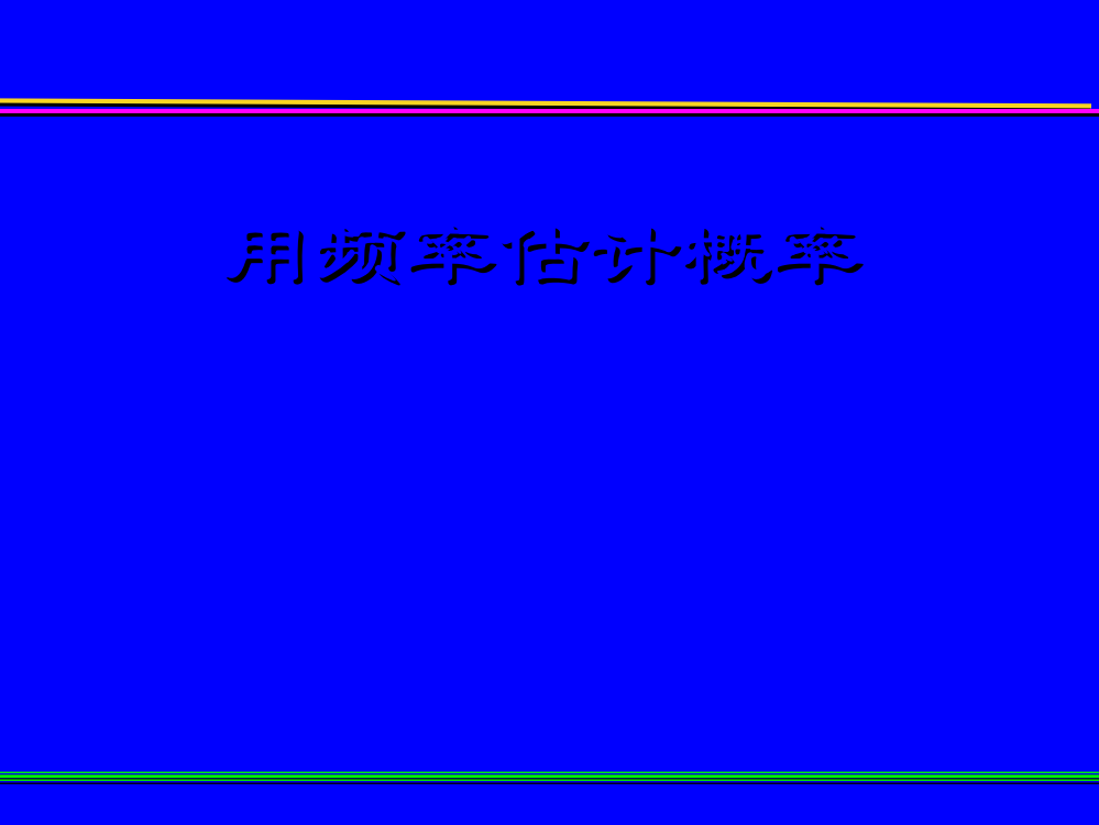 《用频率估计概率》课件