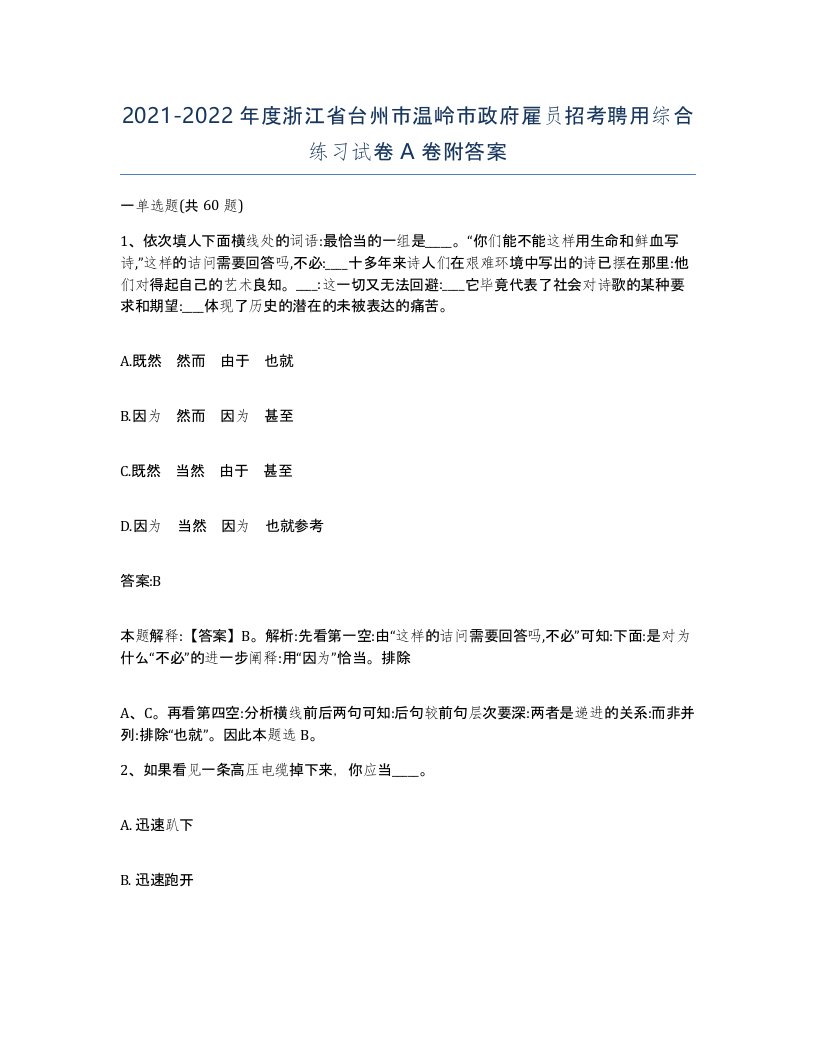 2021-2022年度浙江省台州市温岭市政府雇员招考聘用综合练习试卷A卷附答案