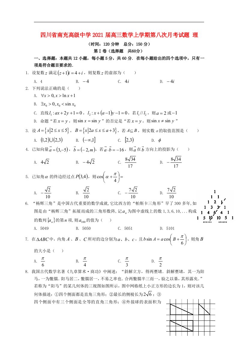 四川省南充高级中学2021届高三数学上学期第八次月考试题理