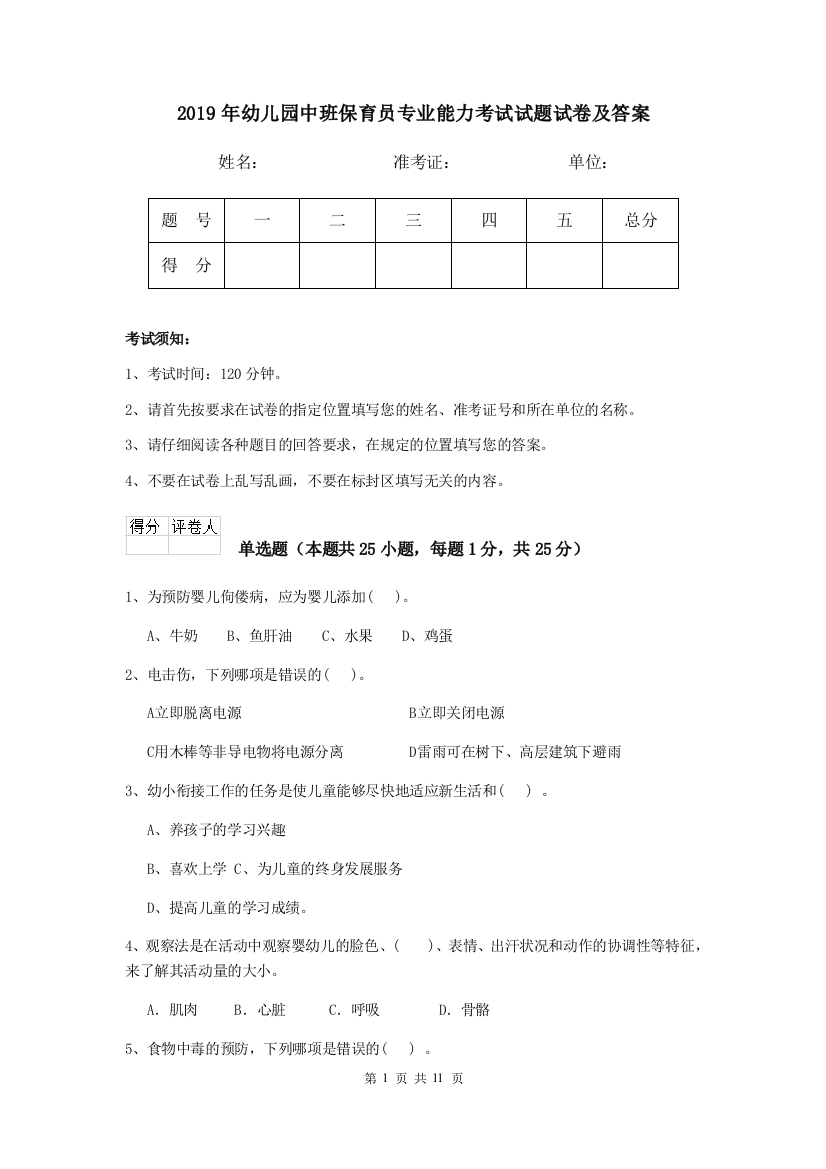 2019年幼儿园中班保育员专业能力考试试题试卷及答案