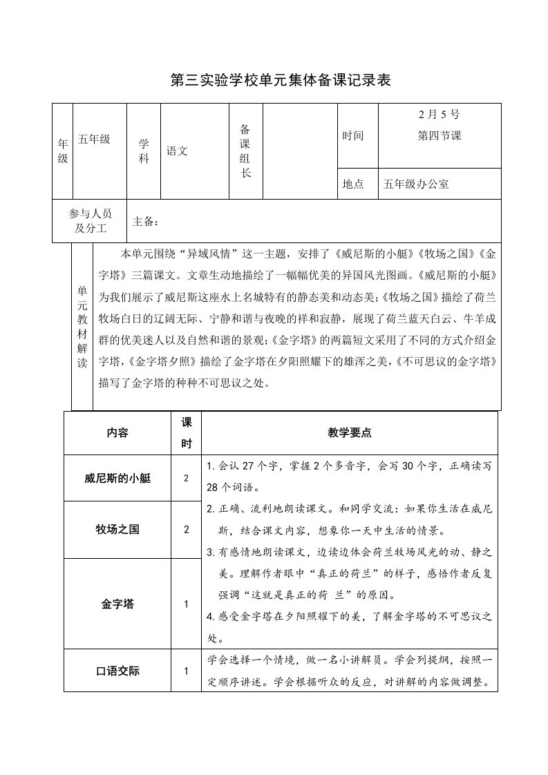 部编版五年级下册语文第七单元集体备课及教案