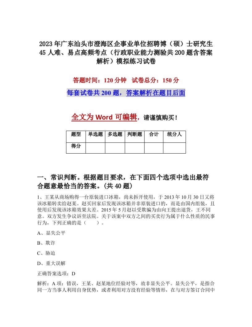 2023年广东汕头市澄海区企事业单位招聘博硕士研究生45人难易点高频考点行政职业能力测验共200题含答案解析模拟练习试卷