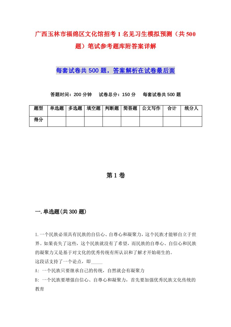 广西玉林市福绵区文化馆招考1名见习生模拟预测共500题笔试参考题库附答案详解