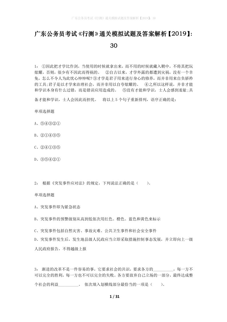 广东公务员考试行测通关模拟试题及答案解析201930_2