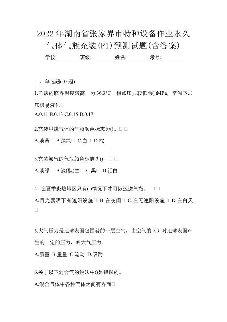 2022年湖南省张家界市特种设备作业永久气体气瓶充装P1预测试题含答案