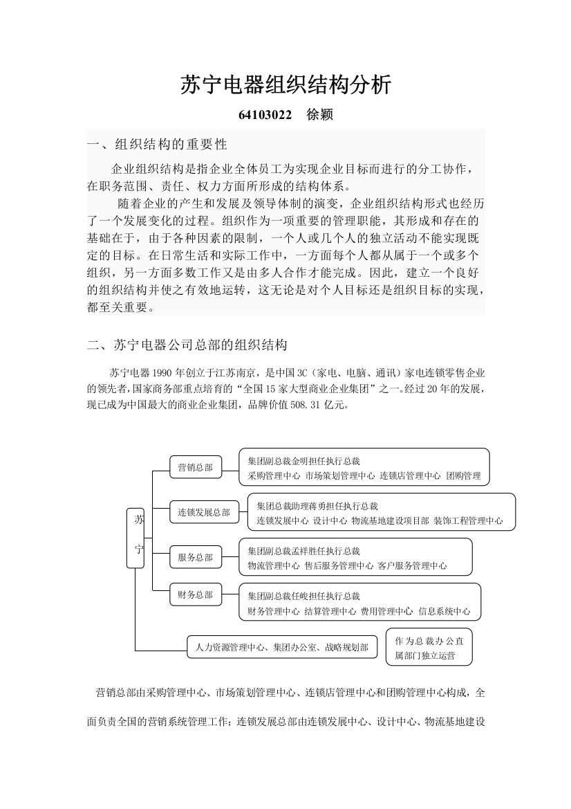 苏宁电器组织结构