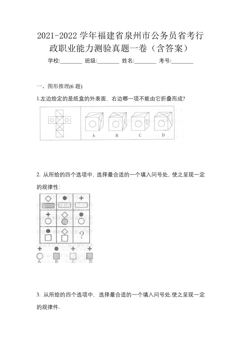 2021-2022学年福建省泉州市公务员省考行政职业能力测验真题一卷含答案