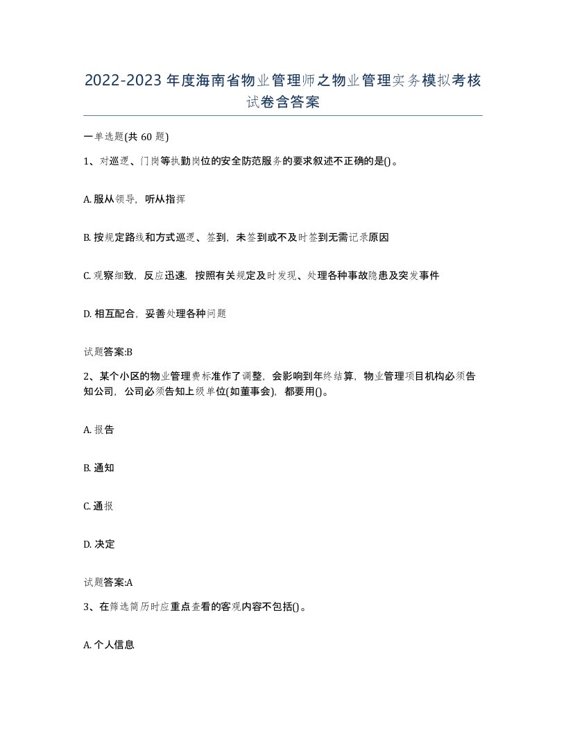 2022-2023年度海南省物业管理师之物业管理实务模拟考核试卷含答案