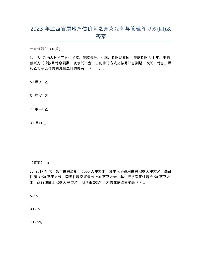 2023年江西省房地产估价师之开发经营与管理练习题四及答案