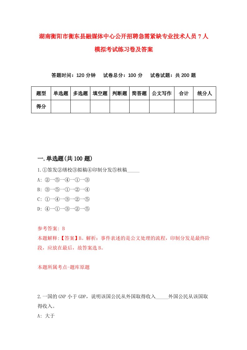 湖南衡阳市衡东县融媒体中心公开招聘急需紧缺专业技术人员7人模拟考试练习卷及答案0