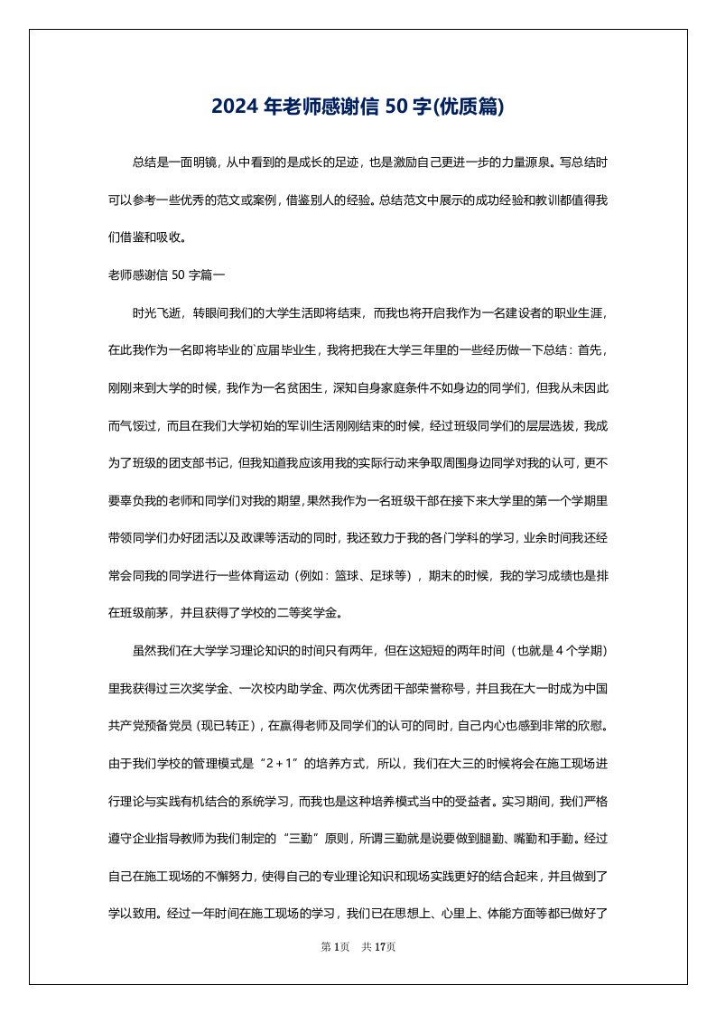 2024年老师感谢信50字(优质篇)