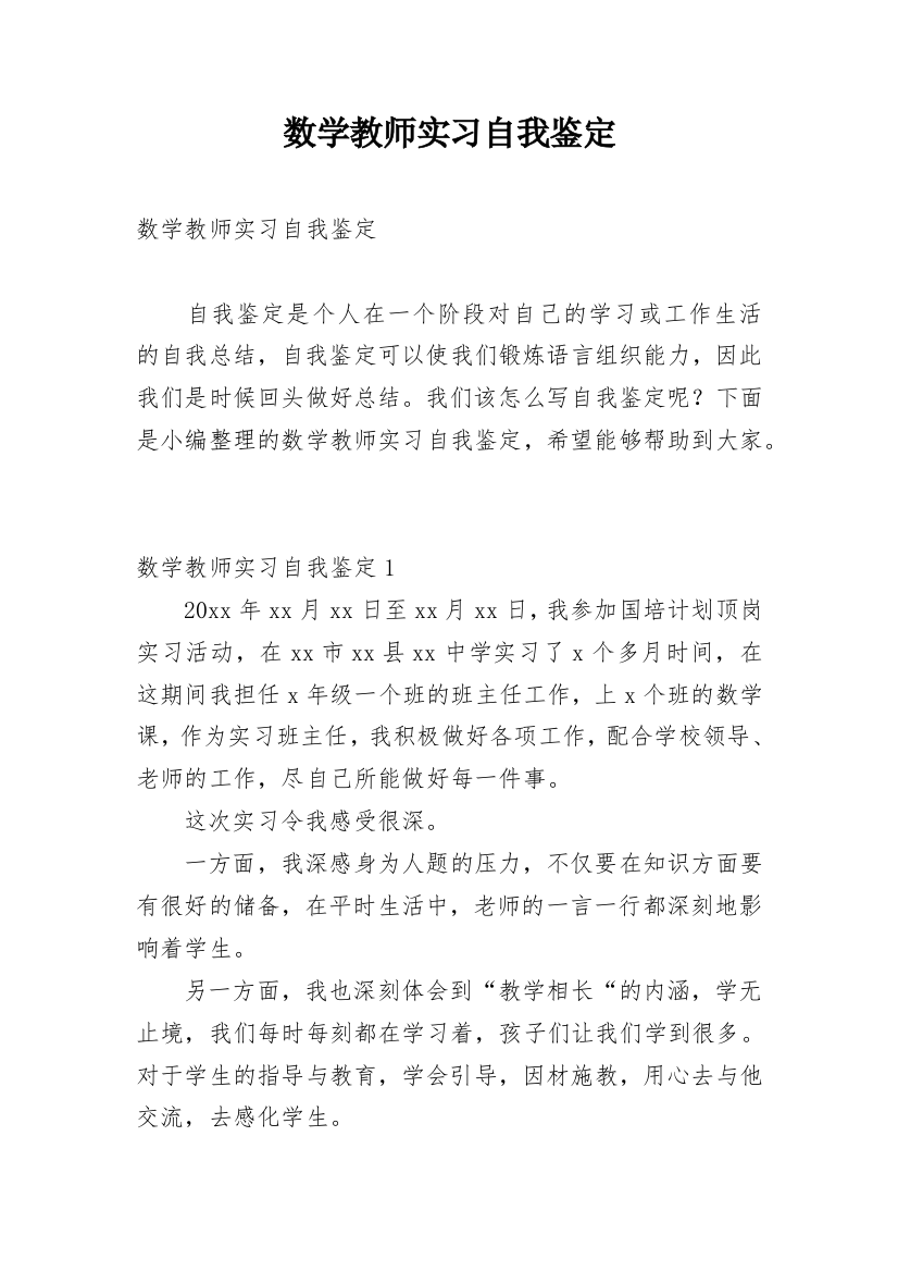 数学教师实习自我鉴定_3