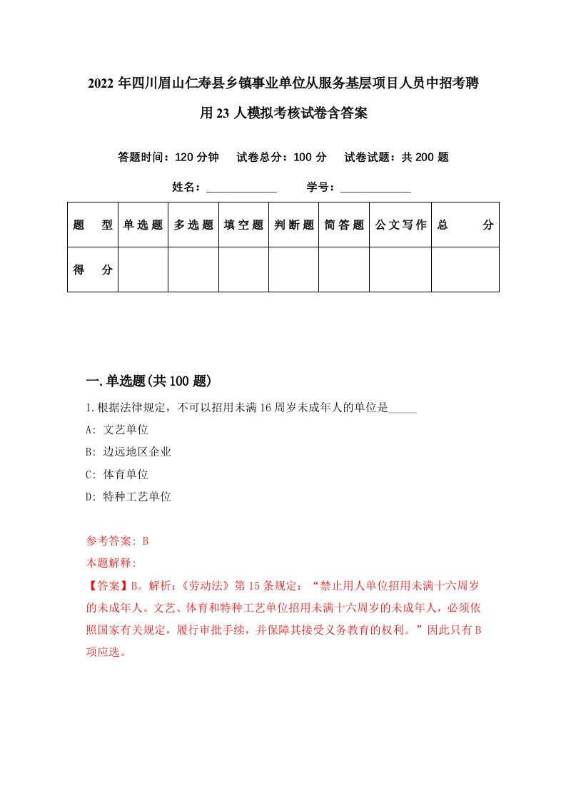 2022年四川眉山仁寿县乡镇事业单位从服务基层项目人员中招考聘用23人模拟考核试卷含答案5