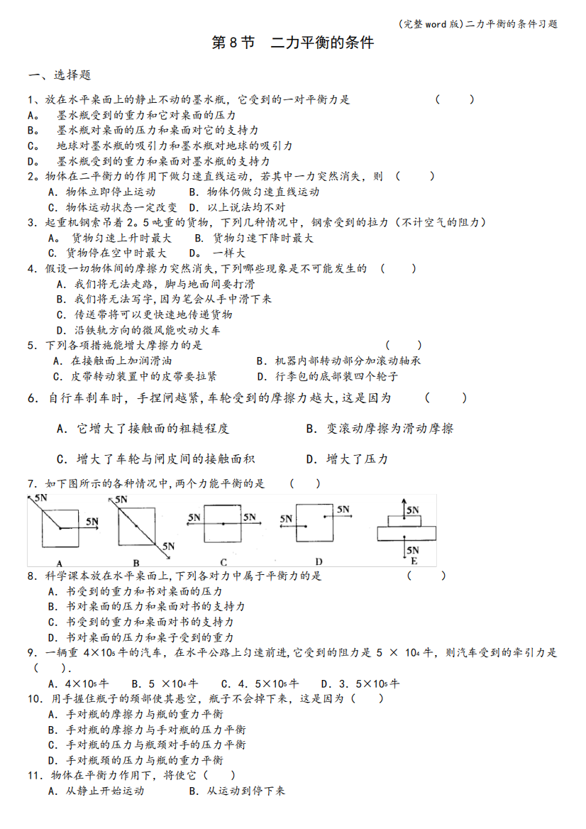 (完整word版)二力平衡的条件习题