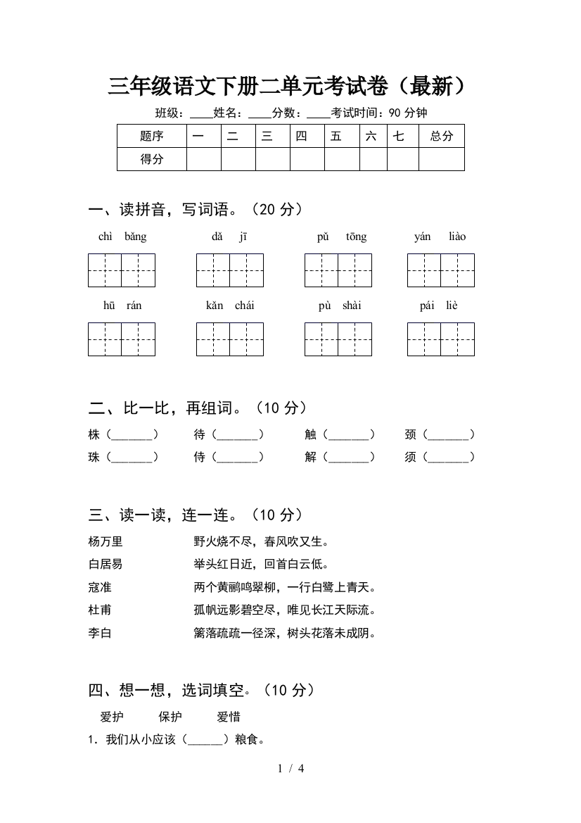 三年级语文下册二单元考试卷(最新)