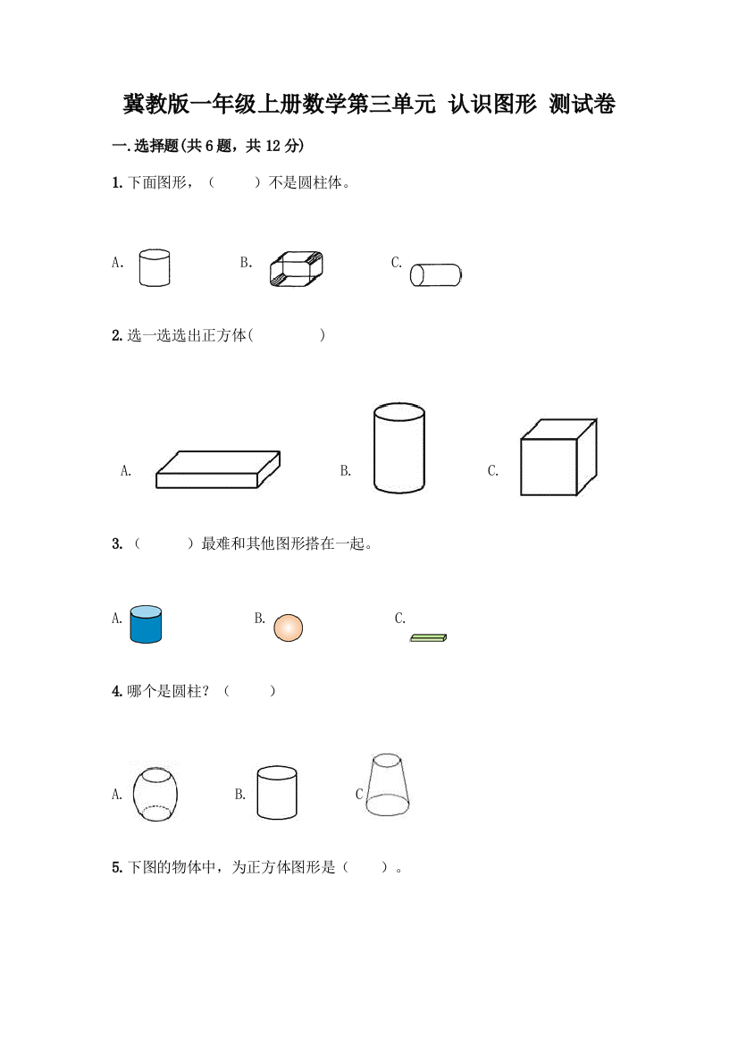 冀教版一年级上册数学第三单元-认识图形-测试卷附答案(满分必刷)