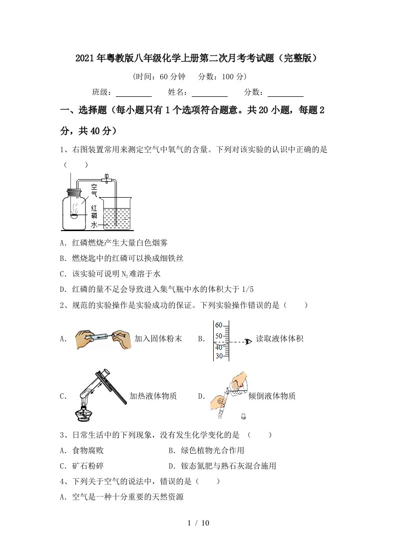 2021年粤教版八年级化学上册第二次月考考试题完整版