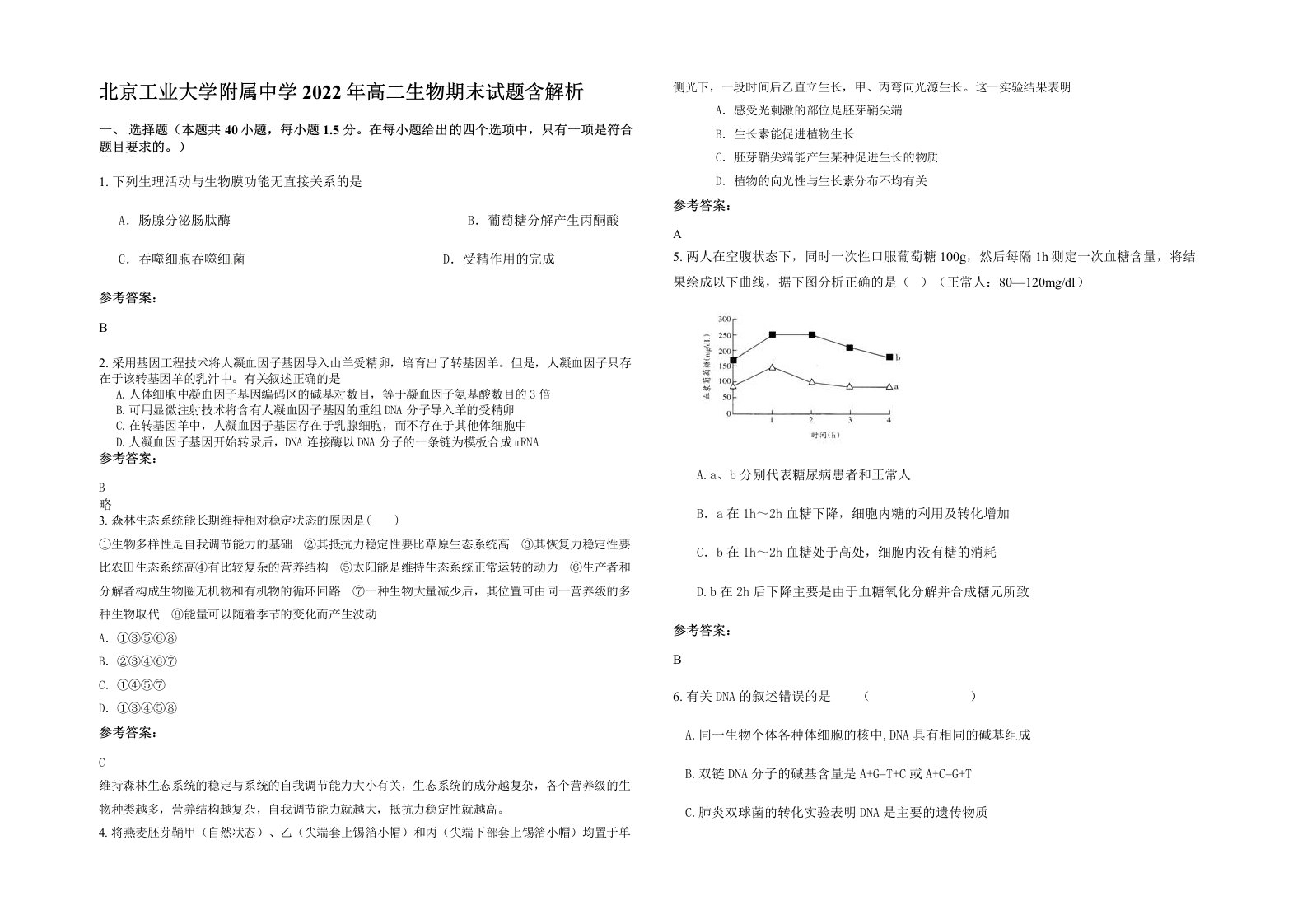 北京工业大学附属中学2022年高二生物期末试题含解析