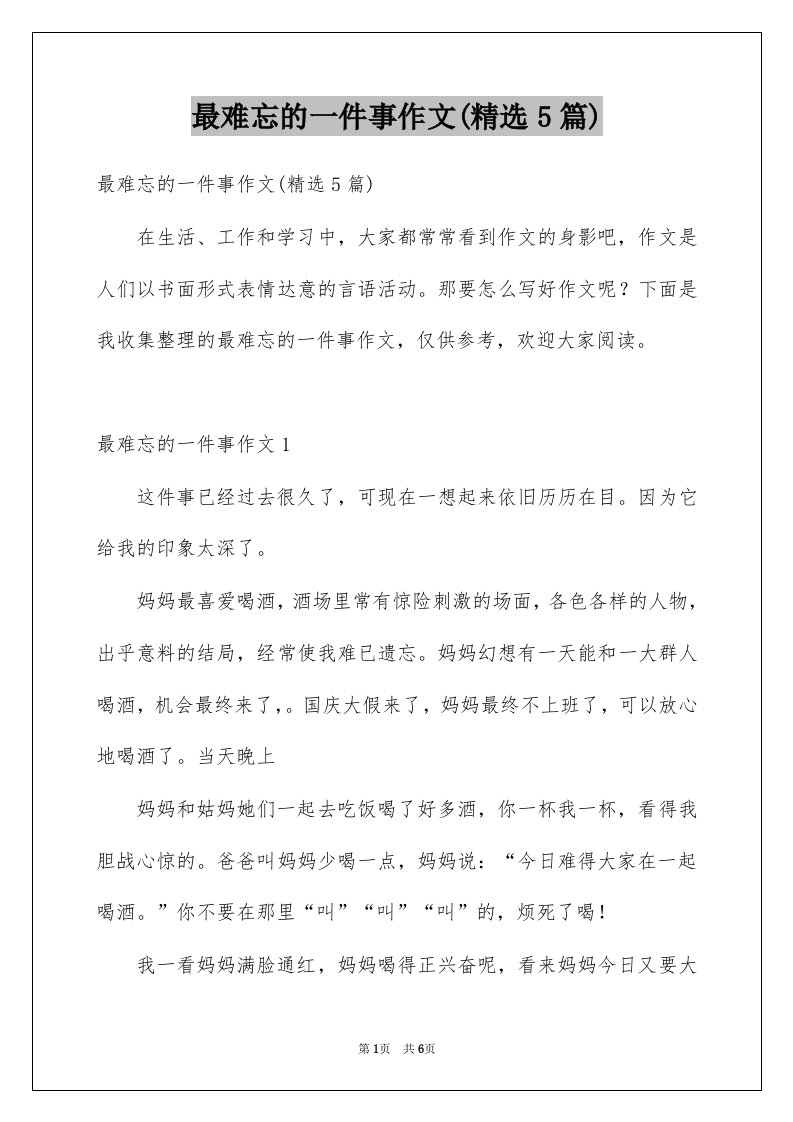 最难忘的一件事作文精选5篇