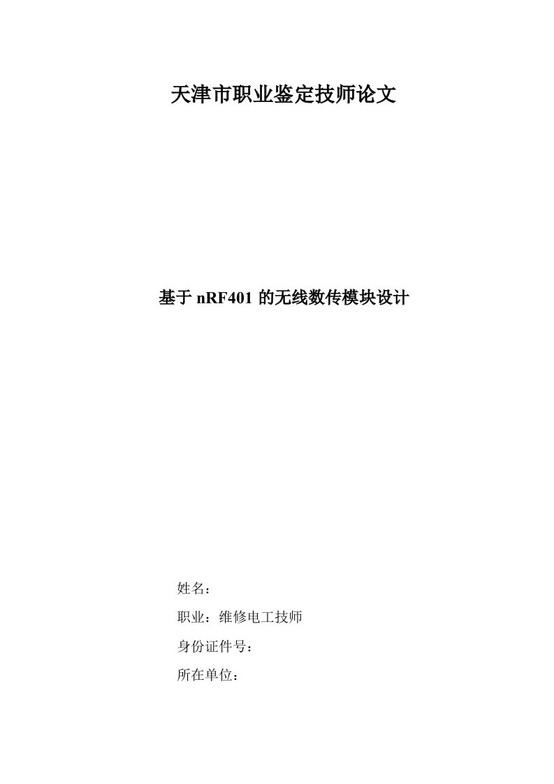 职业鉴定技师论文-基于nRF401的无线数传模块设计