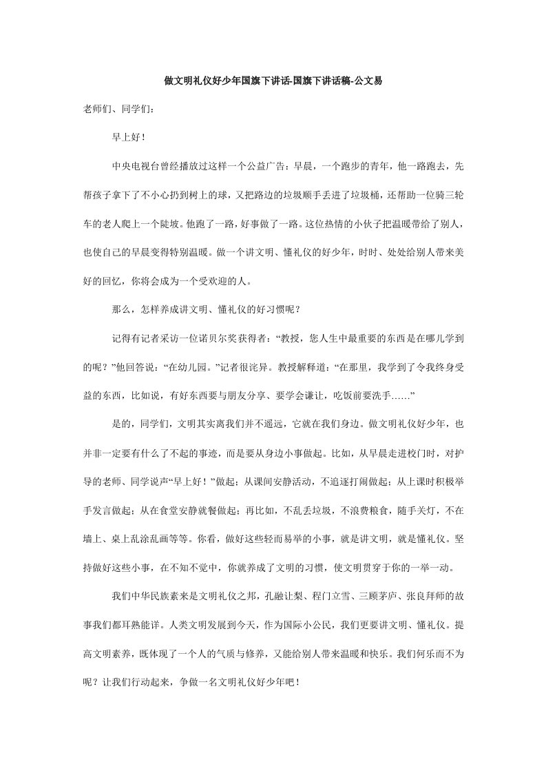 做文明礼仪好少年国旗下讲话-国旗下讲话稿-公文易.doc