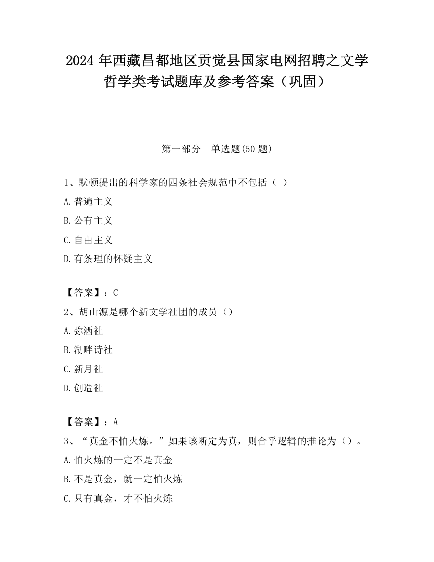 2024年西藏昌都地区贡觉县国家电网招聘之文学哲学类考试题库及参考答案（巩固）