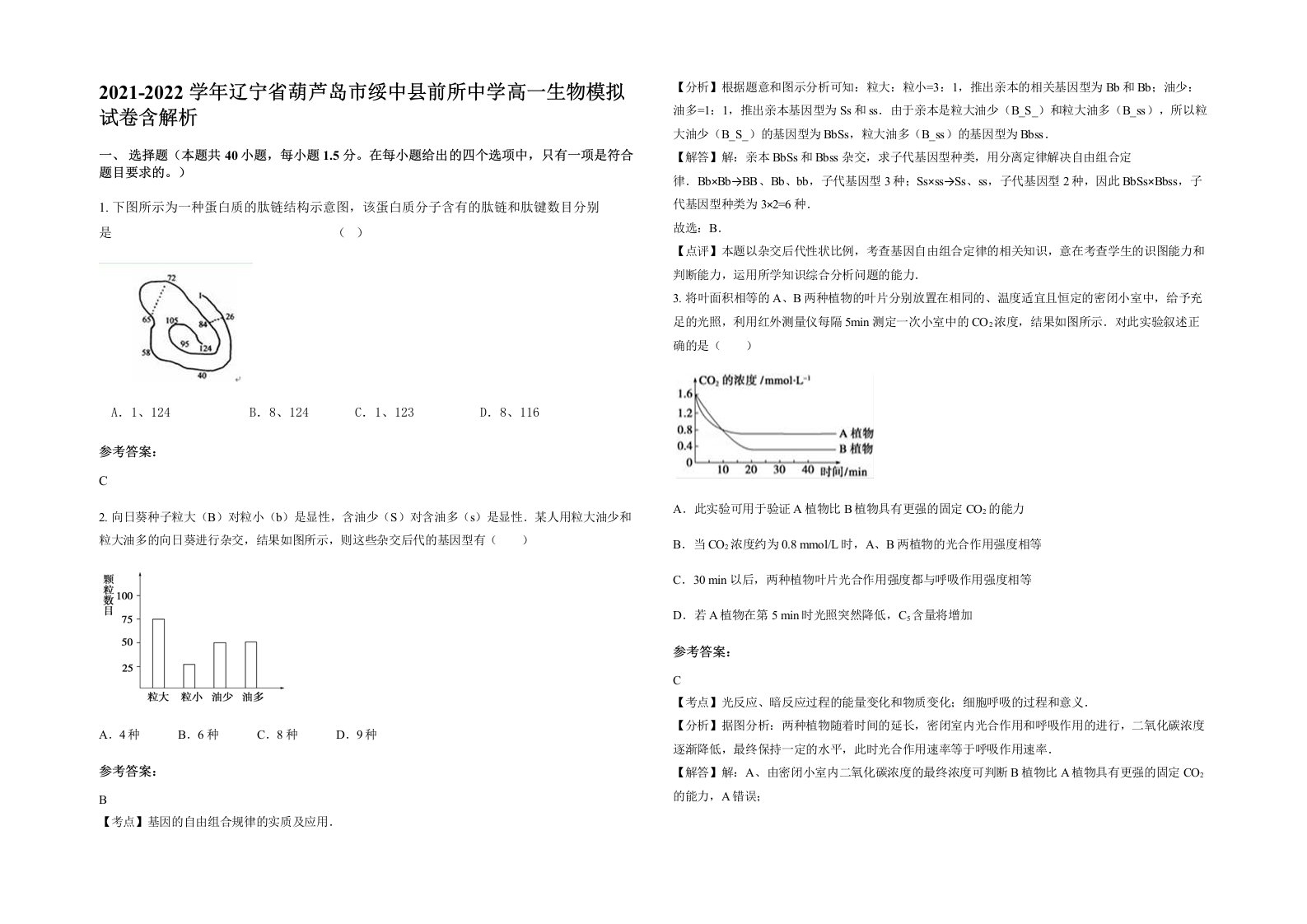 2021-2022学年辽宁省葫芦岛市绥中县前所中学高一生物模拟试卷含解析