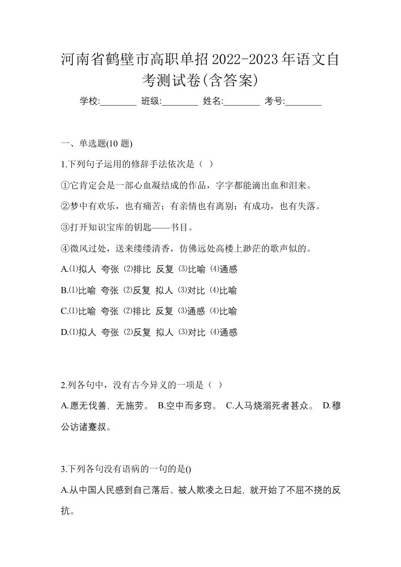 河南省鹤壁市高职单招2022-2023年语文自考测试卷含答案