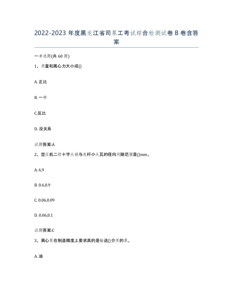 20222023年度黑龙江省司泵工考试综合检测试卷B卷含答案