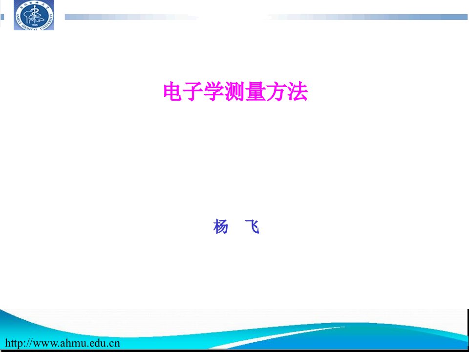 生物医学测量与传感器1