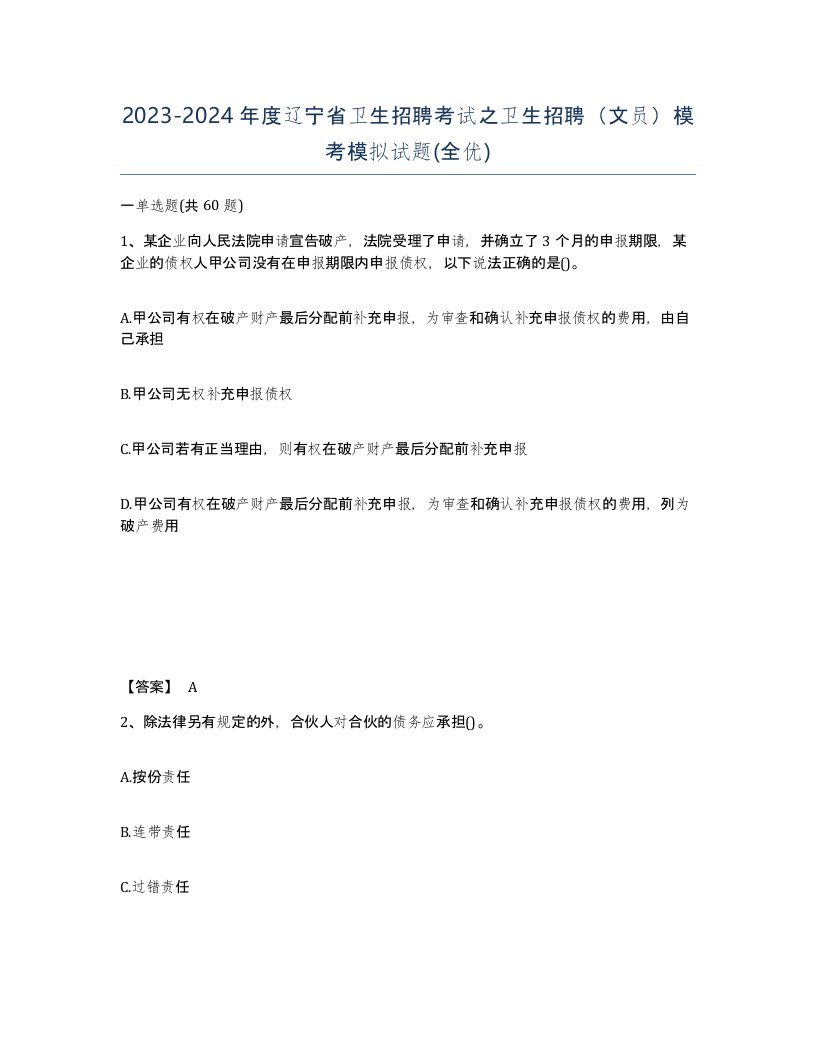 2023-2024年度辽宁省卫生招聘考试之卫生招聘文员模考模拟试题全优