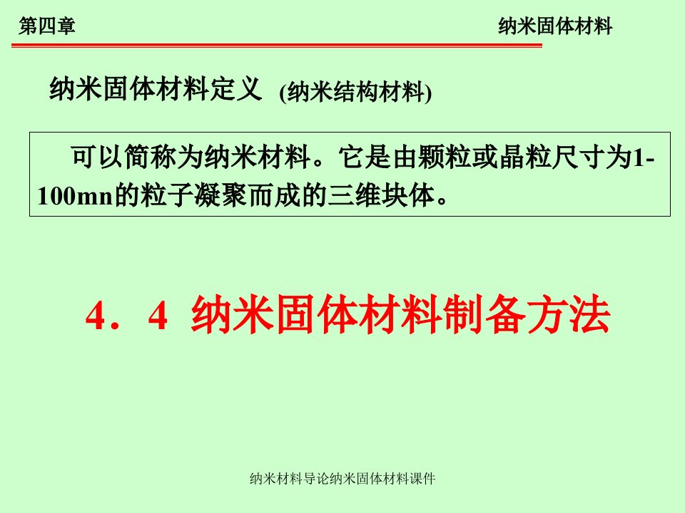 纳米材料导论纳米固体材料课件