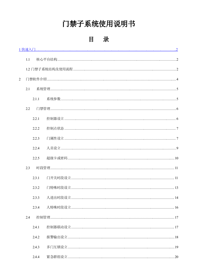 舒特门禁子系统使用说明书