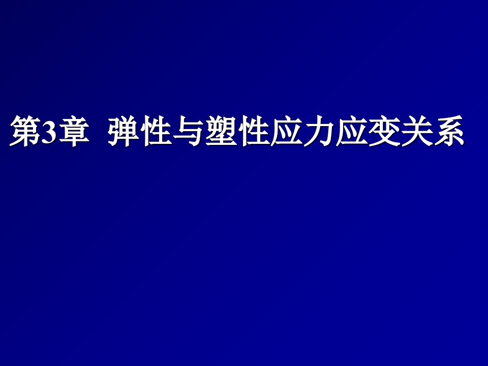 弹塑性力学第3章弹性与塑性应力应变关系详解课件