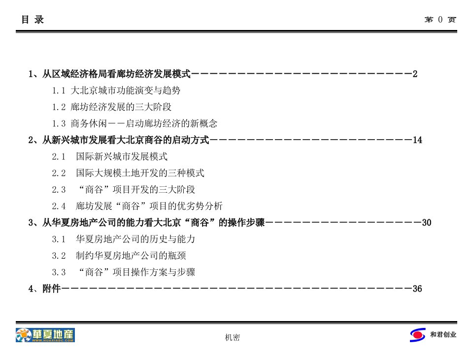 房地产精品资料北京华夏地产商谷项目总结性报告