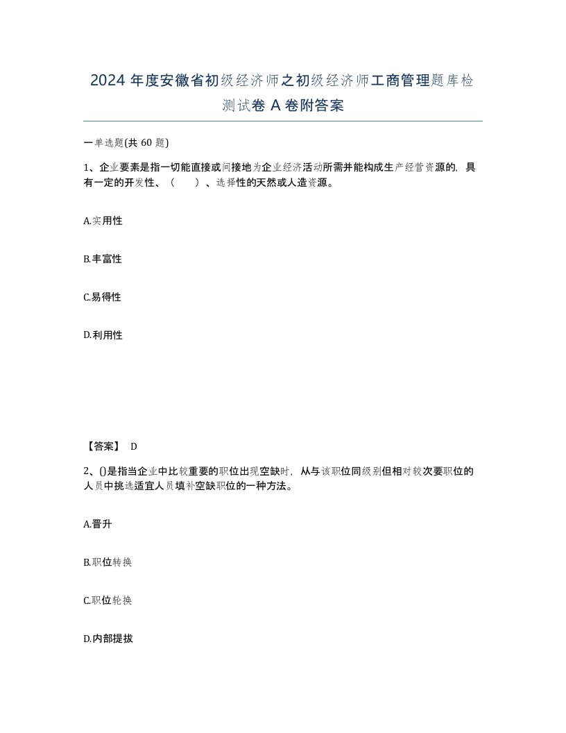 2024年度安徽省初级经济师之初级经济师工商管理题库检测试卷A卷附答案