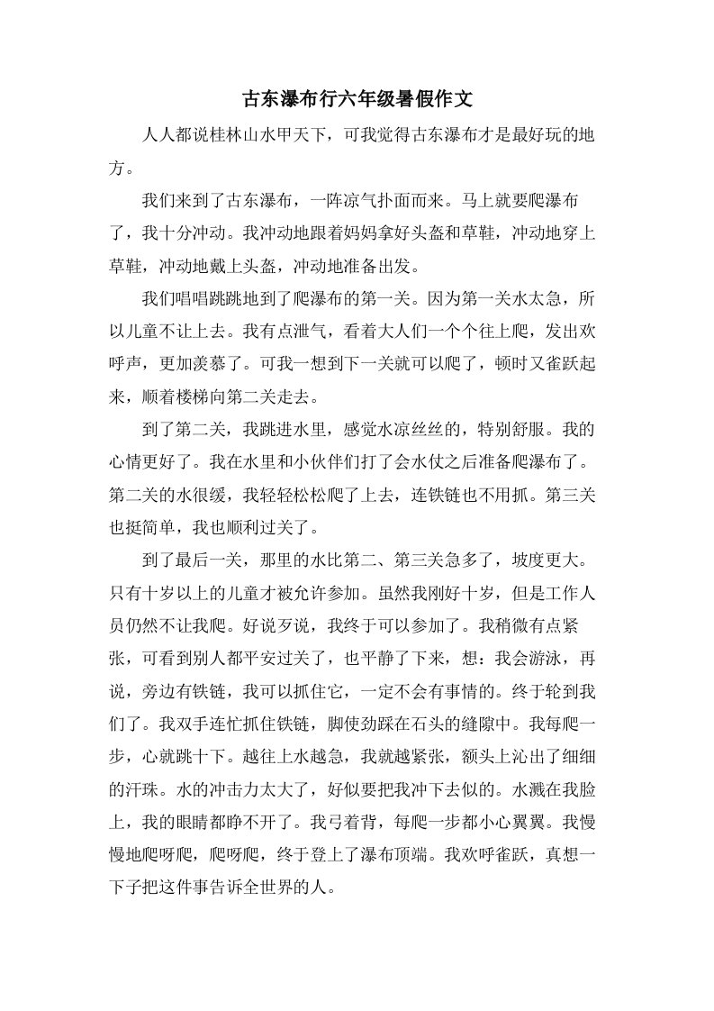 古东瀑布行六年级暑假作文