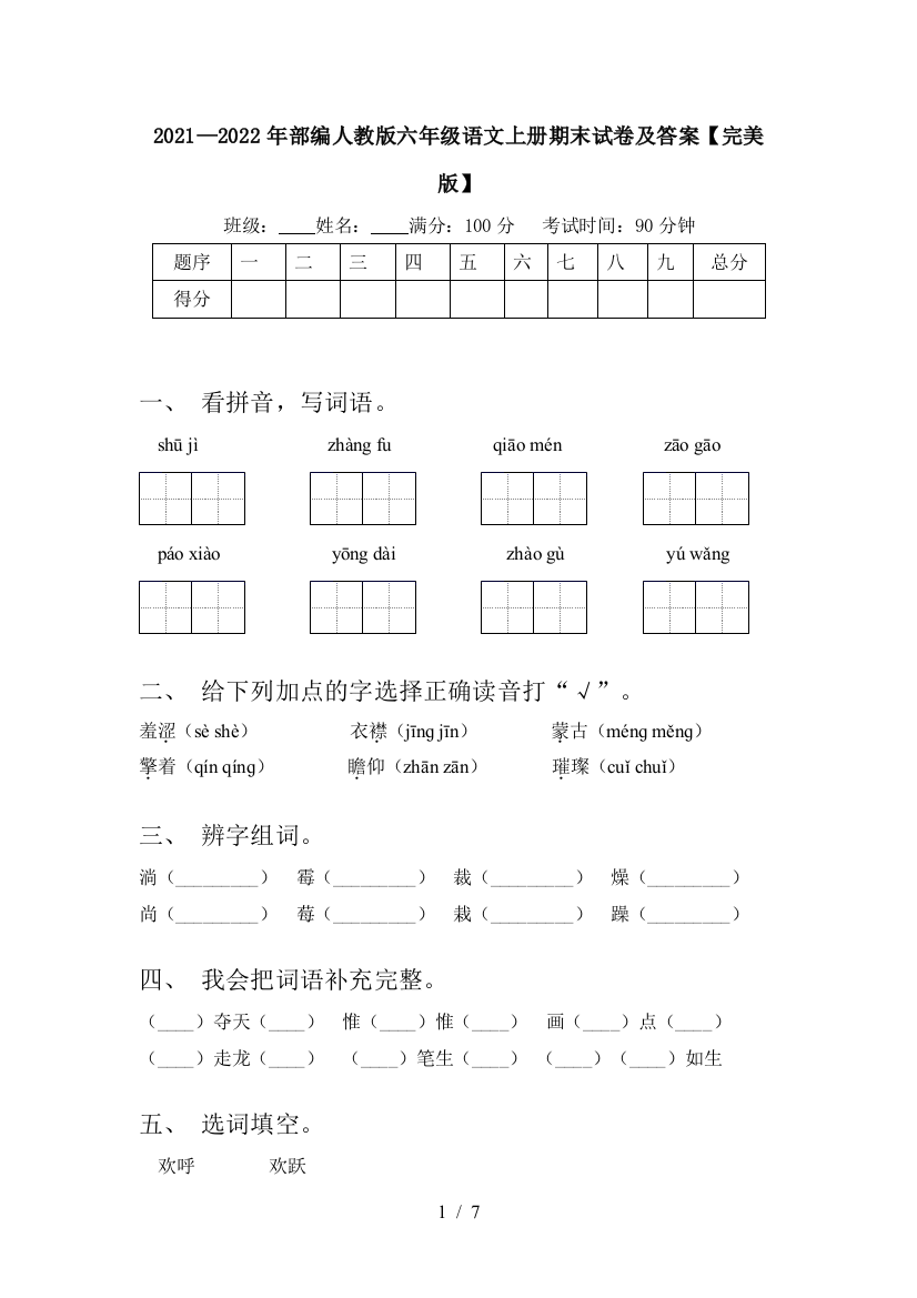 2021—2022年部编人教版六年级语文上册期末试卷及答案【完美版】