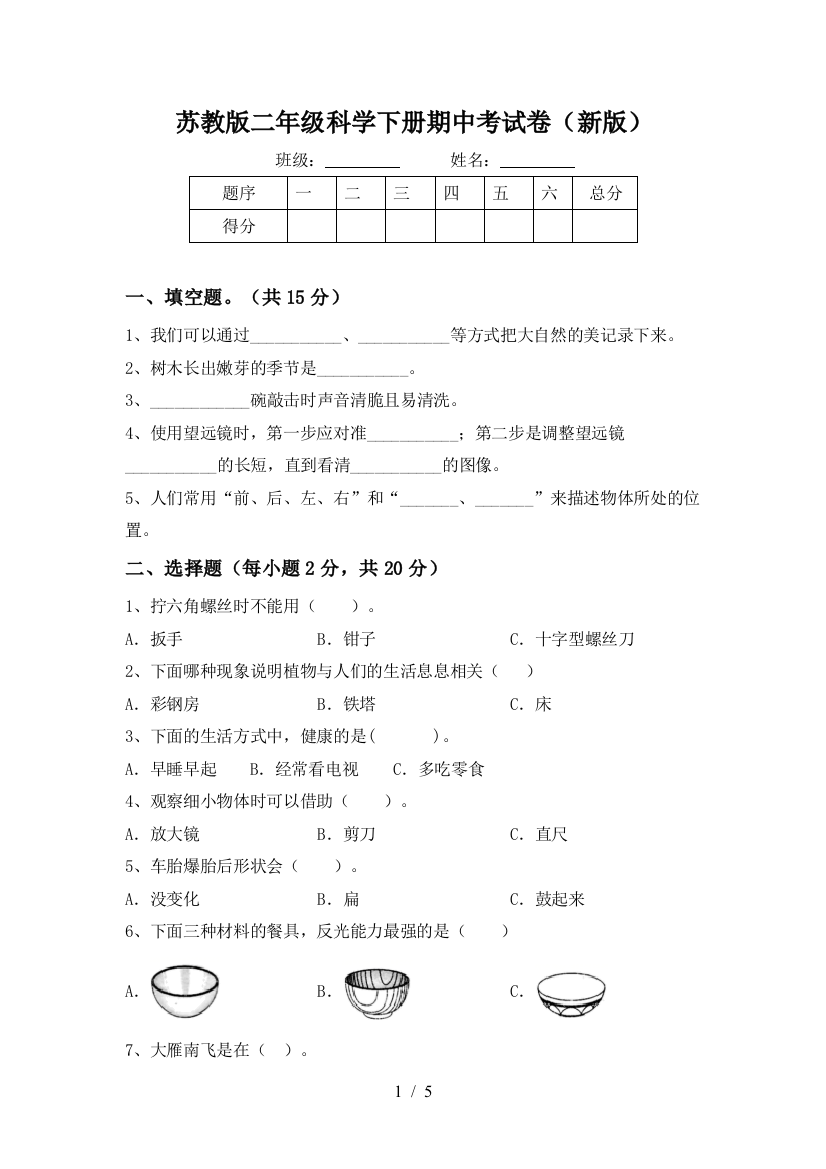 苏教版二年级科学下册期中考试卷(新版)