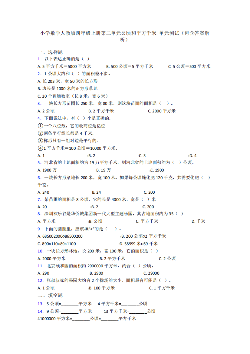 小学数学人教版四年级上册第二单元公顷和平方千米