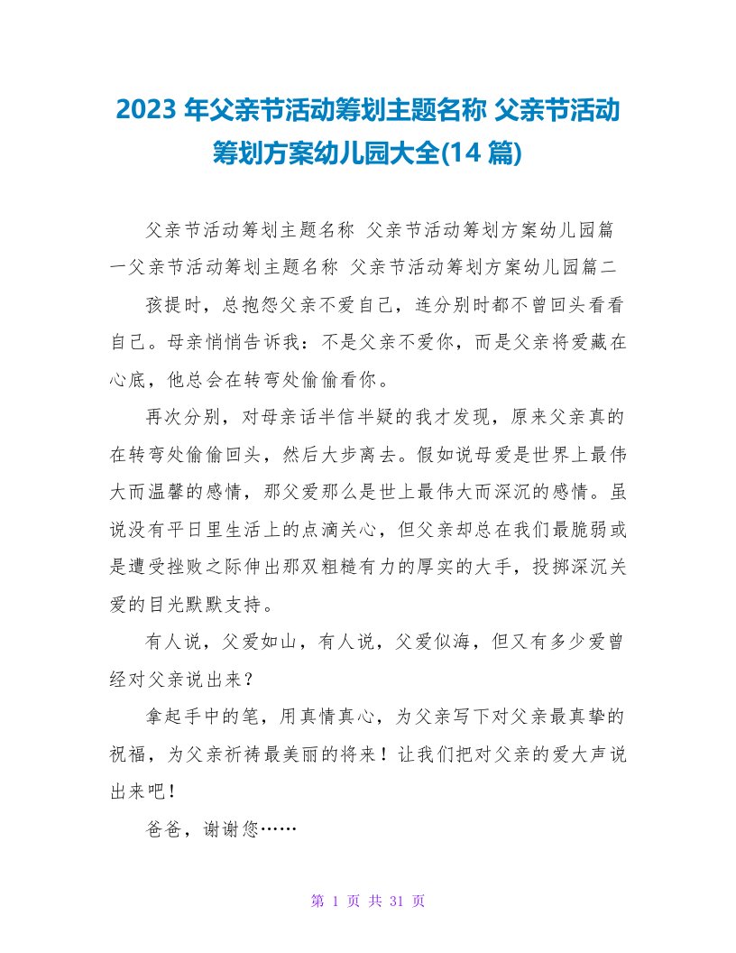 2023年父亲节活动策划主题名称父亲节活动策划方案幼儿园大全(14篇)