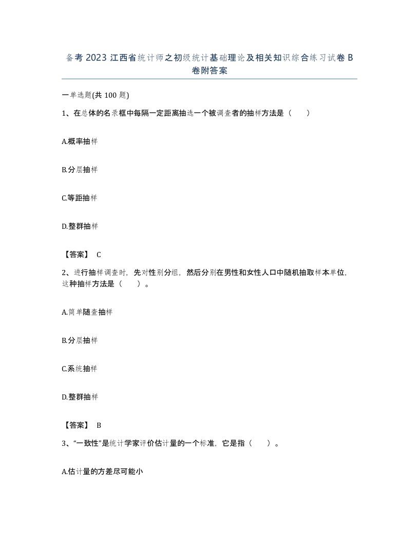 备考2023江西省统计师之初级统计基础理论及相关知识综合练习试卷B卷附答案