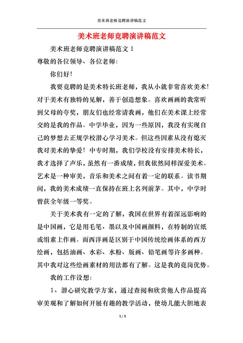 精选美术班老师竞聘演讲稿范文